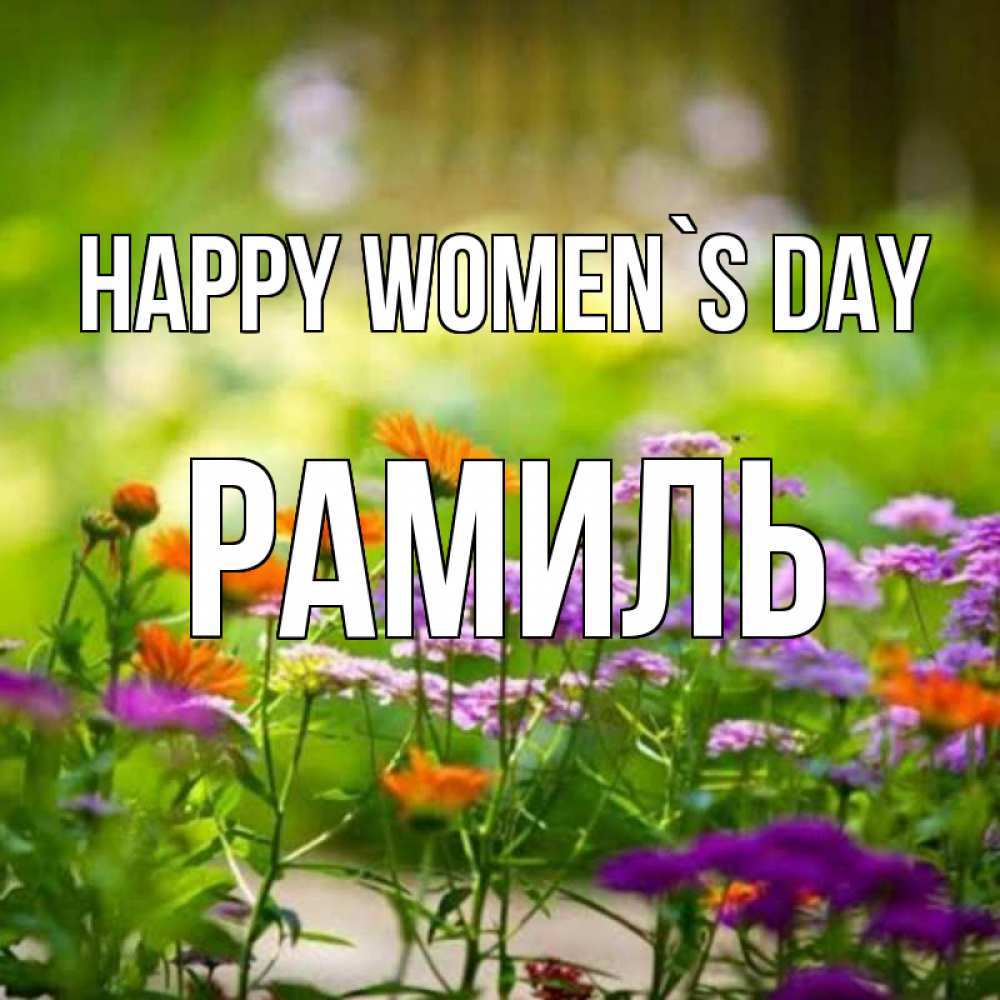 Greetings card с именем, Рамиль happy women`s day цветы Greetings with text for free download 